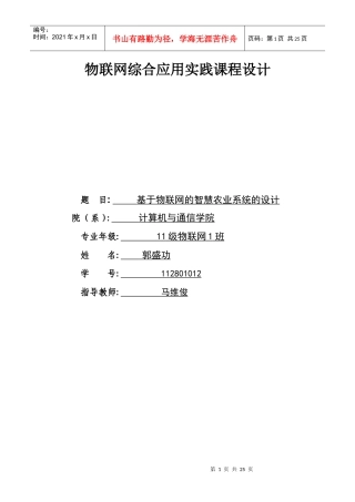 基于物联网的智慧农业系统的设计24