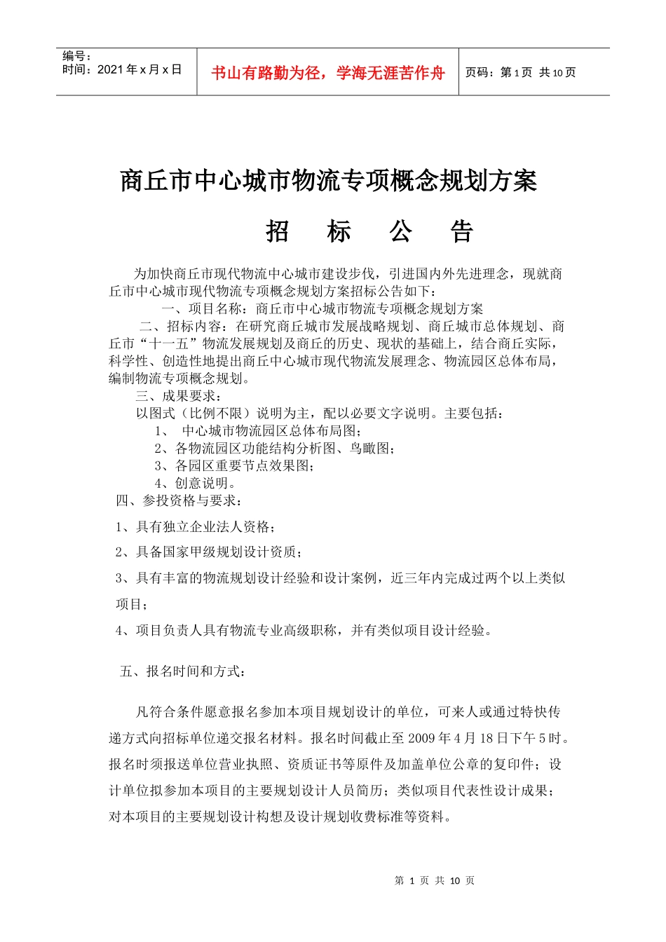 商丘市中心城市物流专项概念规划方案_第1页