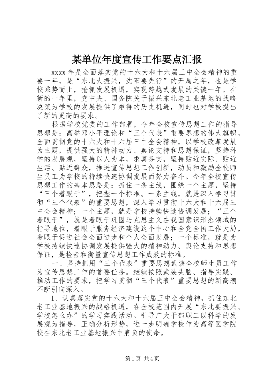 某单位年度宣传工作要点汇报_第1页