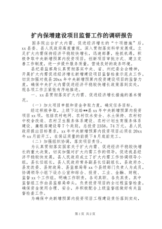 扩内保增建设项目监督工作的调研报告