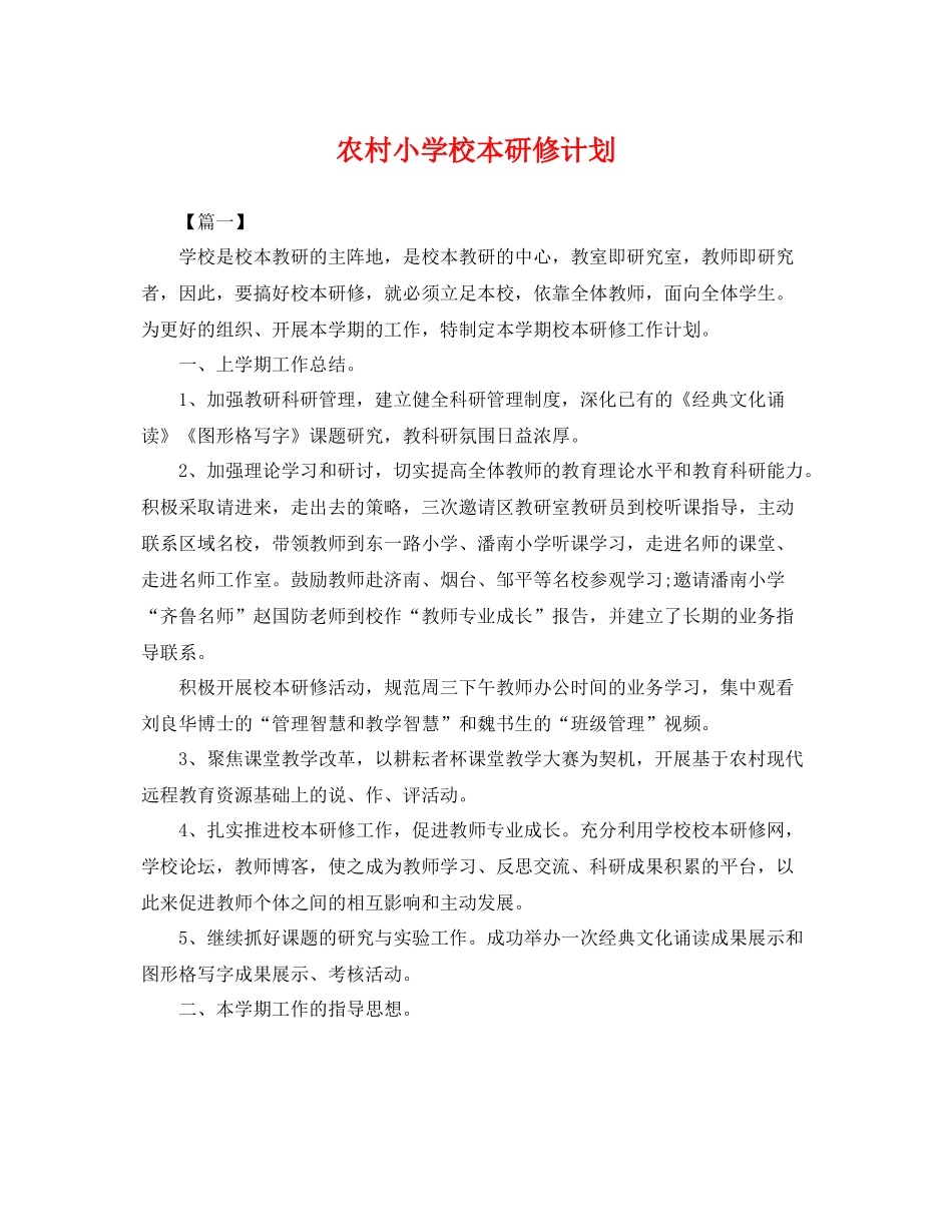 农村小学校本研修计划 _第1页