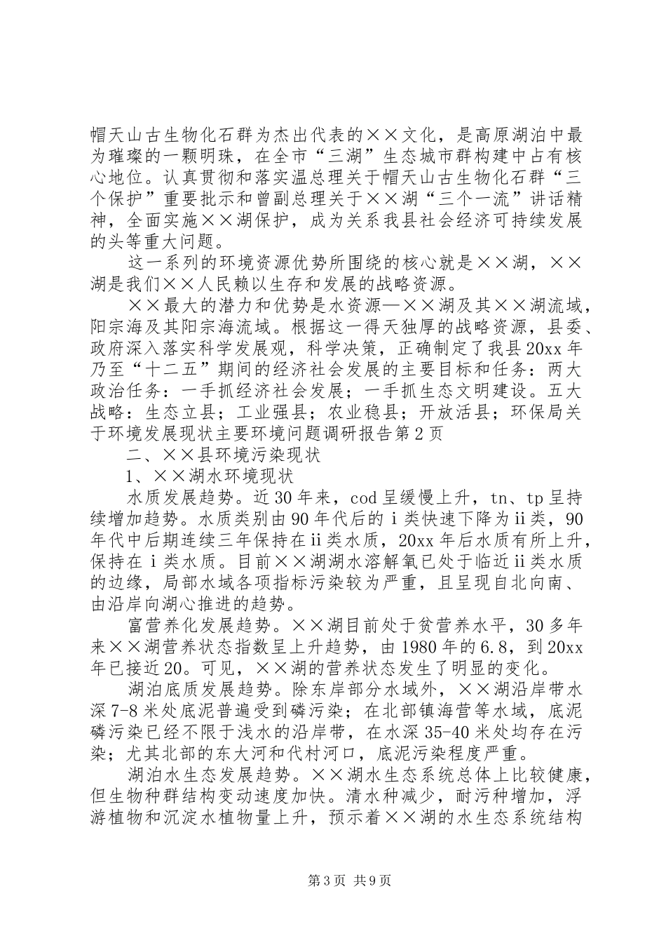 环保局关于环境发展现状主要环境问题调研报告_第3页