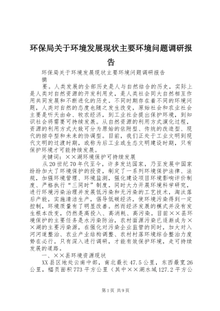 环保局关于环境发展现状主要环境问题调研报告