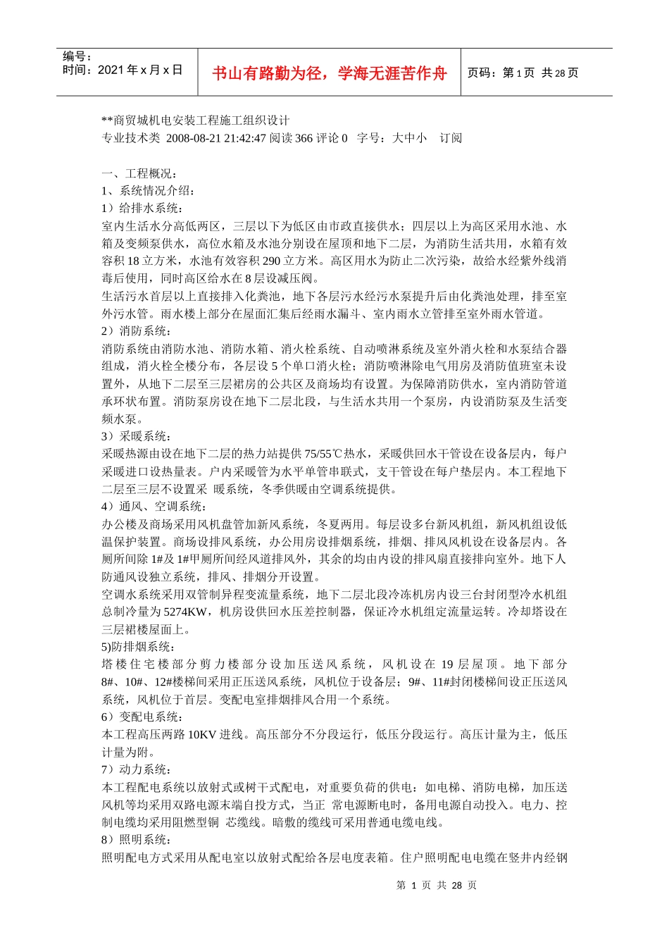 商贸城机电安装工程施工组织设计_第1页