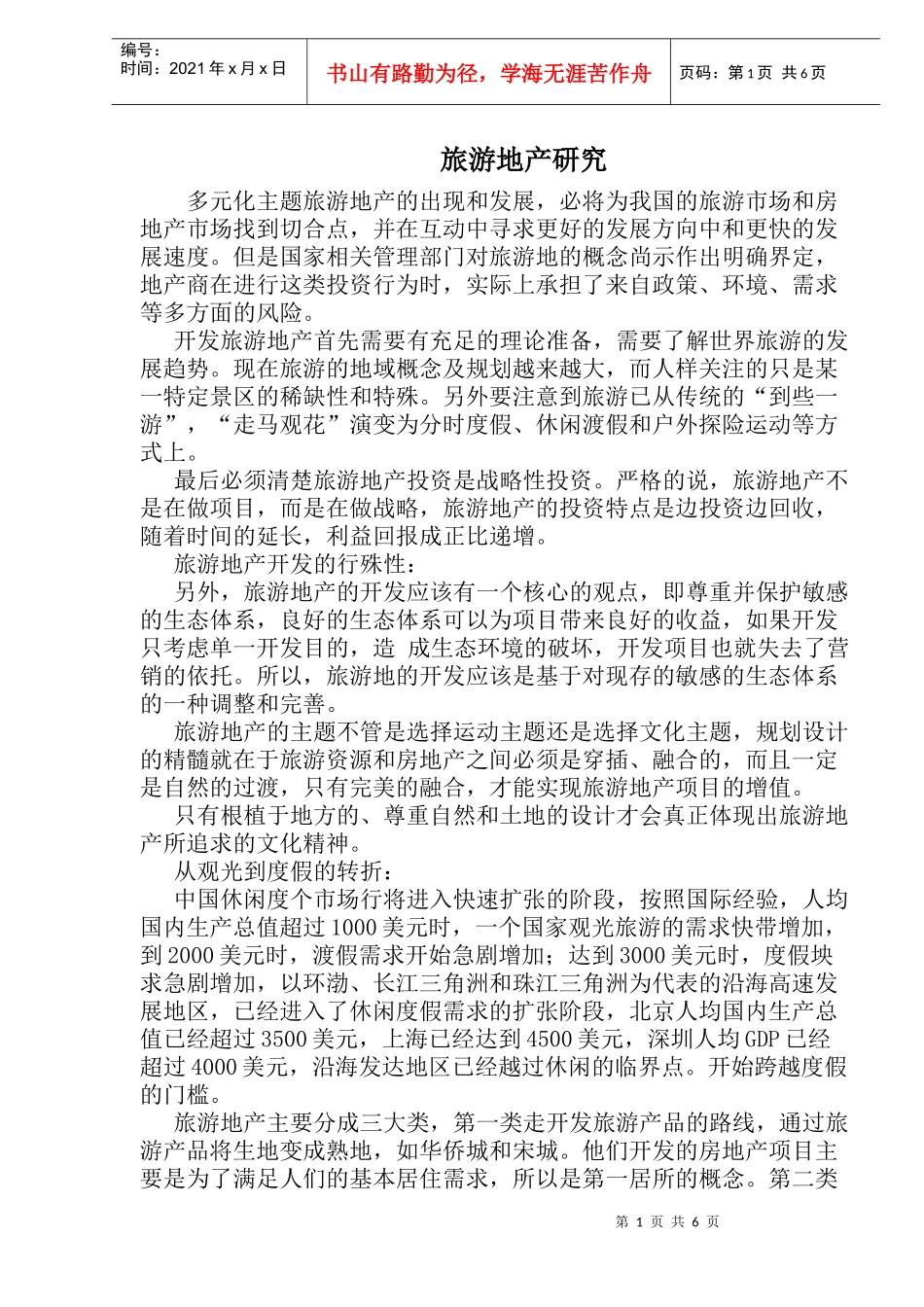 旅游地产研究(1)_第1页