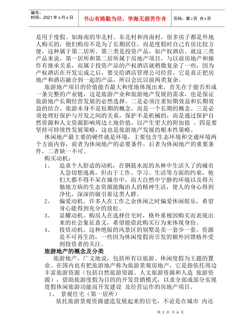 旅游地产研究(1)_第2页