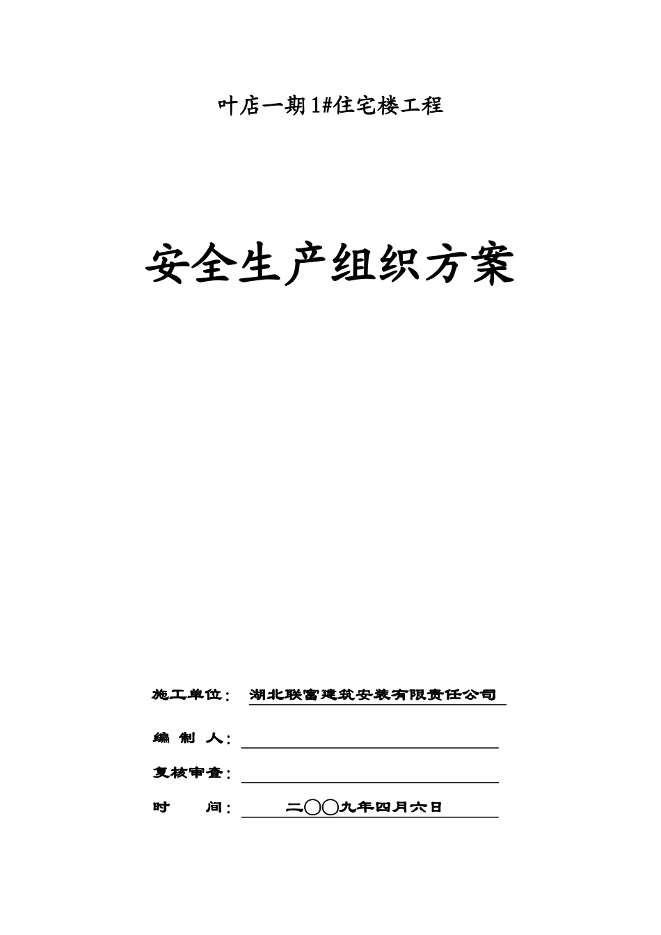 叶店一期工程1#楼安全施工方案_第1页