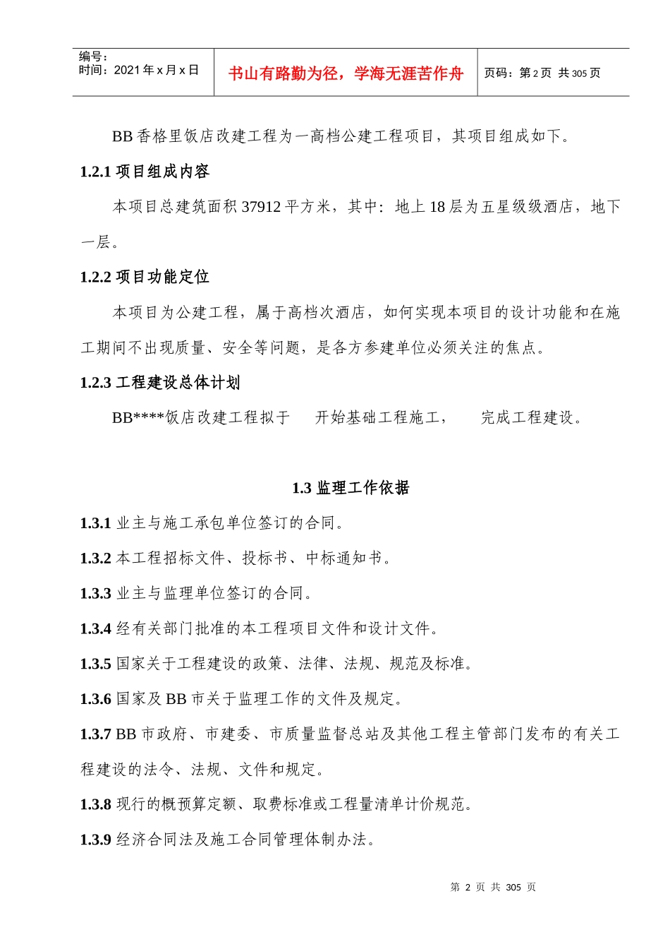 希尔顿酒店监理规划及实施计划_第2页