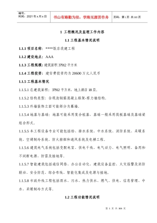 希尔顿酒店监理规划及实施计划