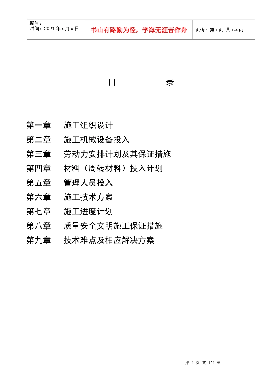 州党校住宅楼技术标11#_第1页
