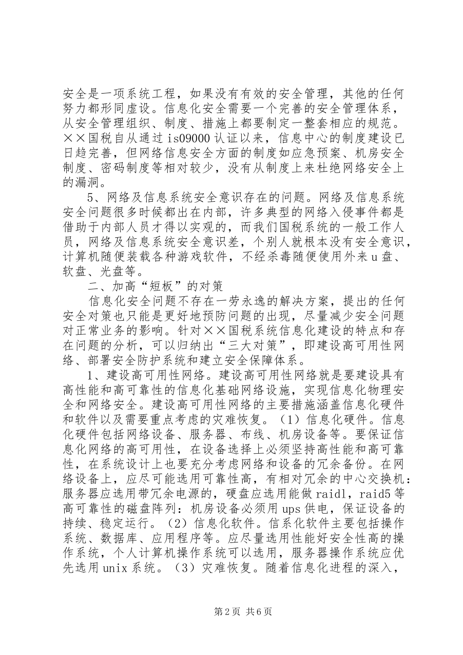 国税局信息化建设调研报告_第2页