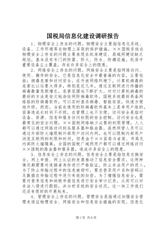 国税局信息化建设调研报告
