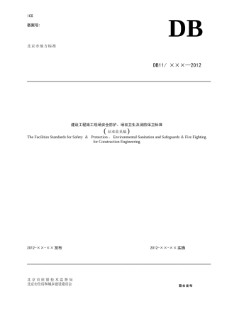 建设工程施工现场安全防护、场容卫生及消防保卫标准(