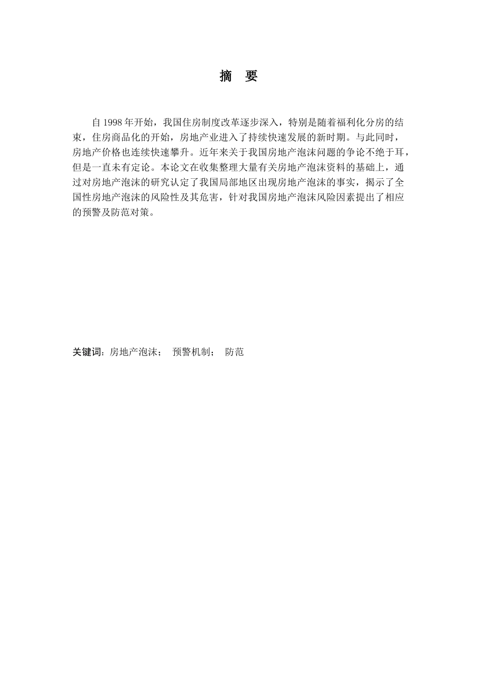 房地产泡沫预警与防范 正文_第1页