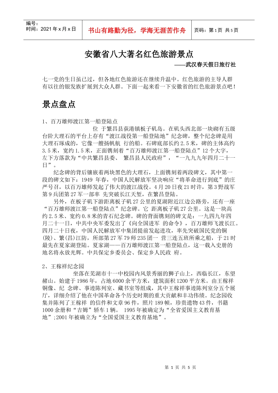 安徽省八大著名红色旅游景点_第1页