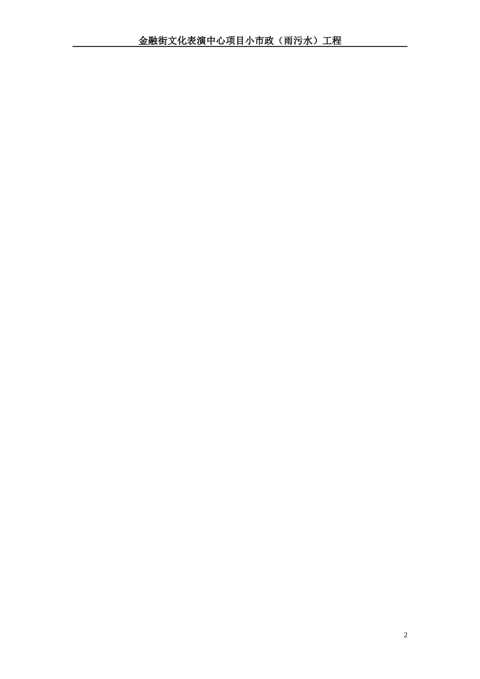 施工组织设计-金融街F7-市政工程管理处_第2页