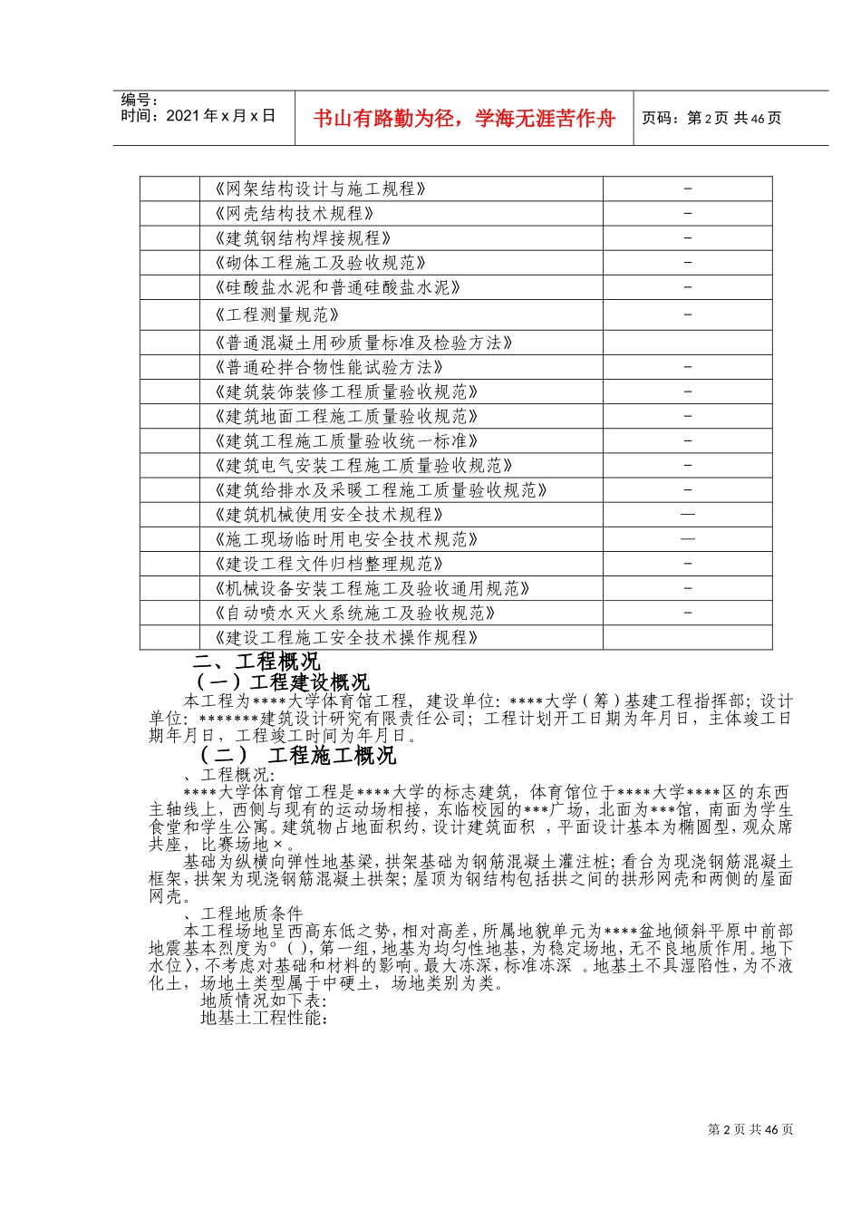 山西某体育馆工程施工组织设计（跨度115m拱形网壳鲁班奖工程）(DOC73页)_第2页