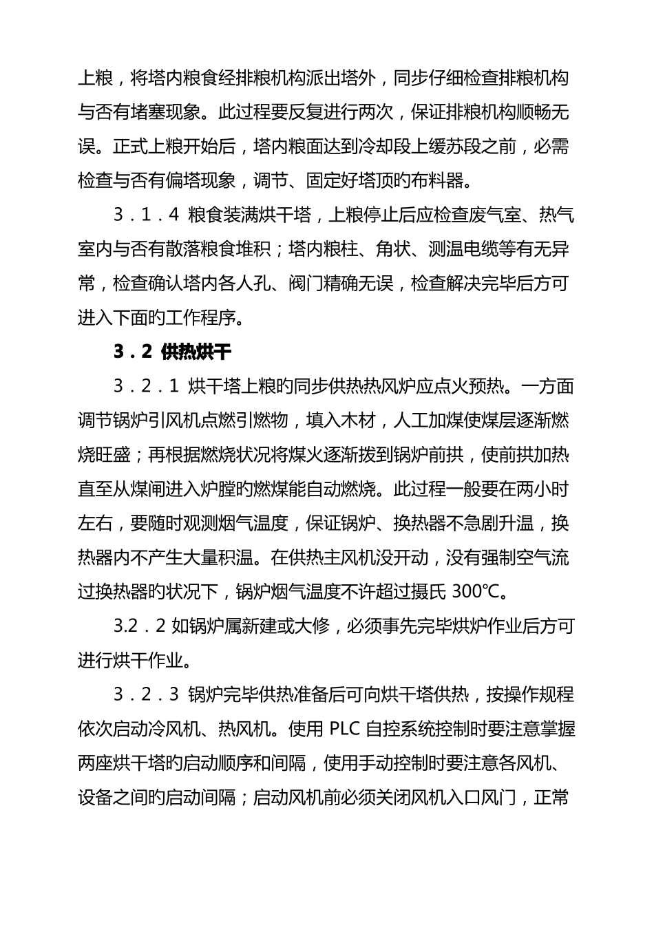 粮食烘干作业流程b_第3页