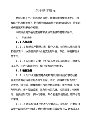 粮食烘干作业流程b