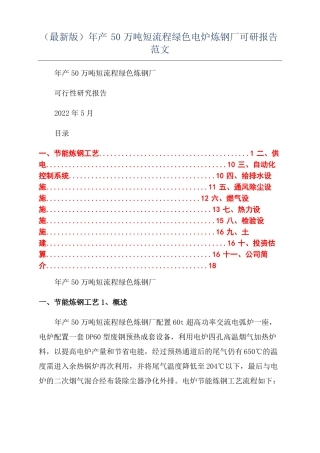最新版年产50万吨短流程绿色电炉炼钢厂可研报告范文