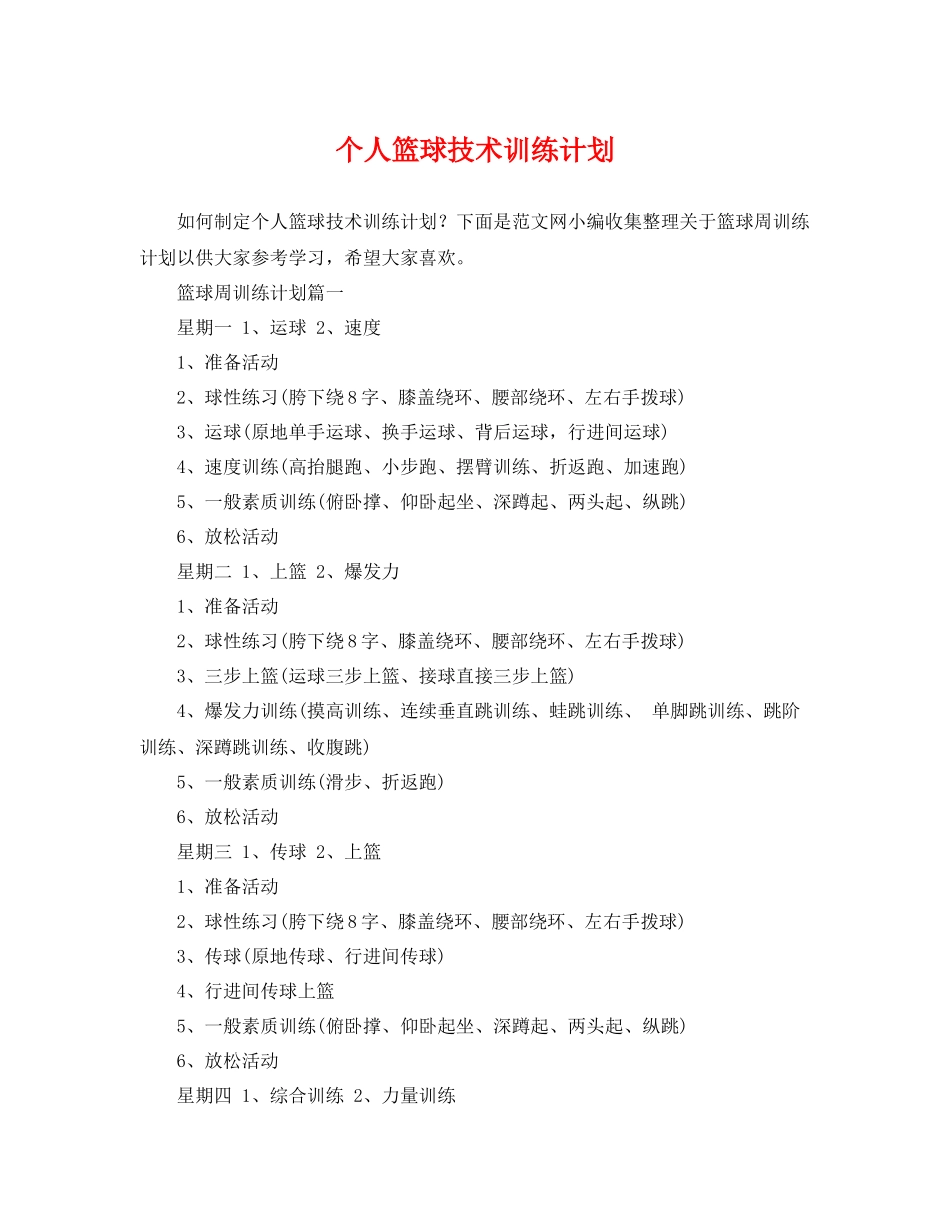 个人篮球技术训练计划 _第1页