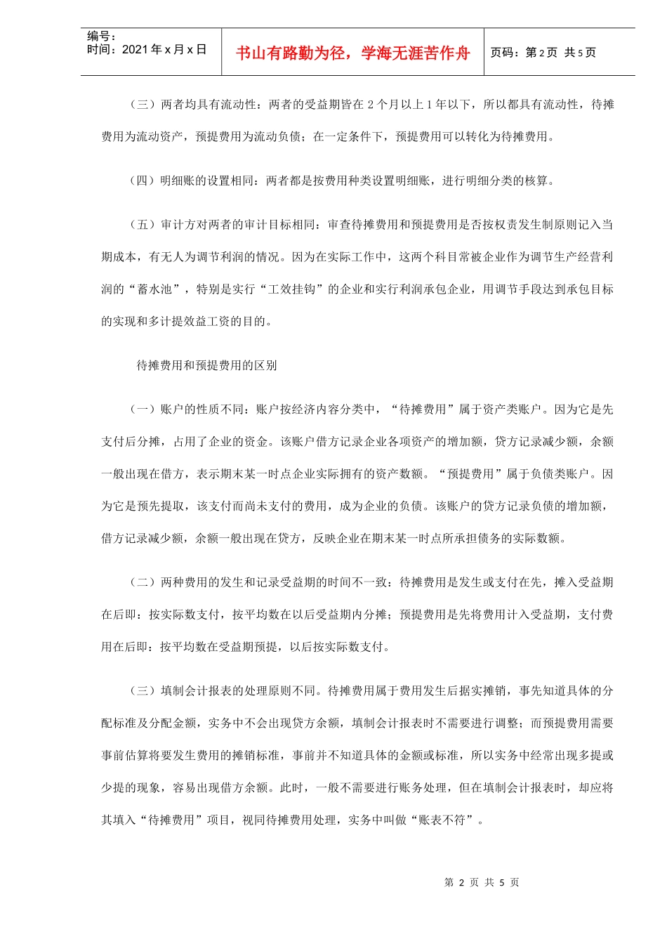 如何处理待摊费用和预提费用_第2页