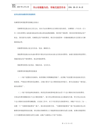 如何处理待摊费用和预提费用