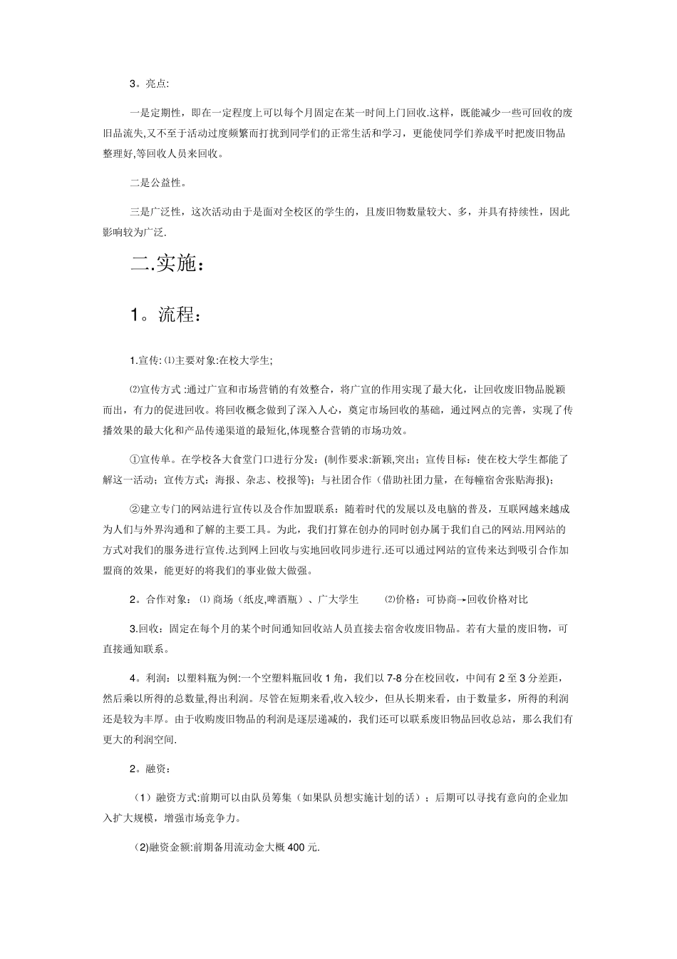 废品回收创业策划书_第2页