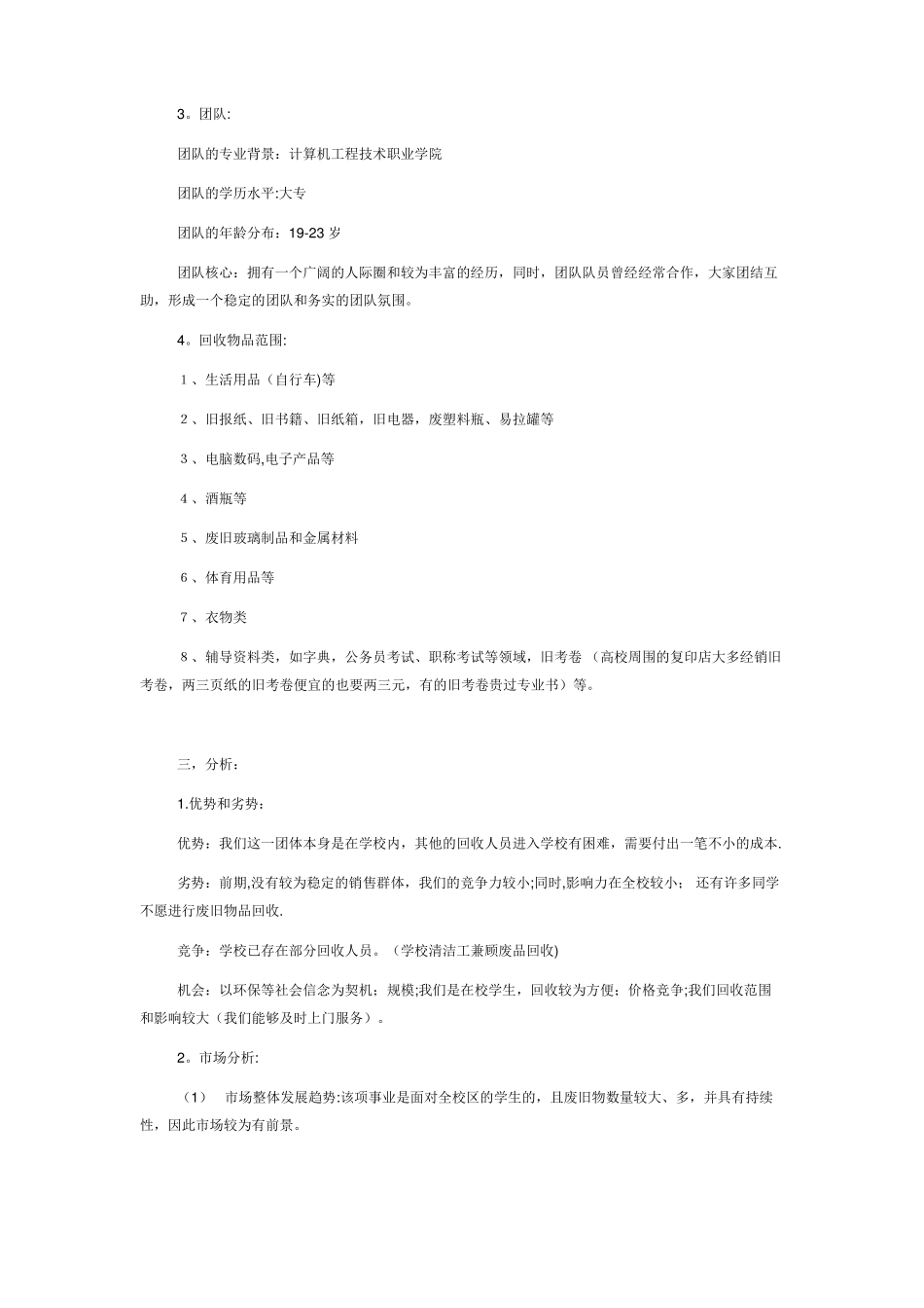废品回收创业策划书_第3页