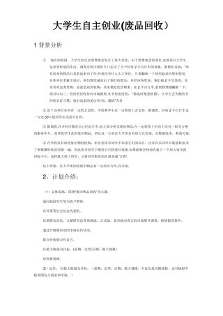 废品回收创业策划书