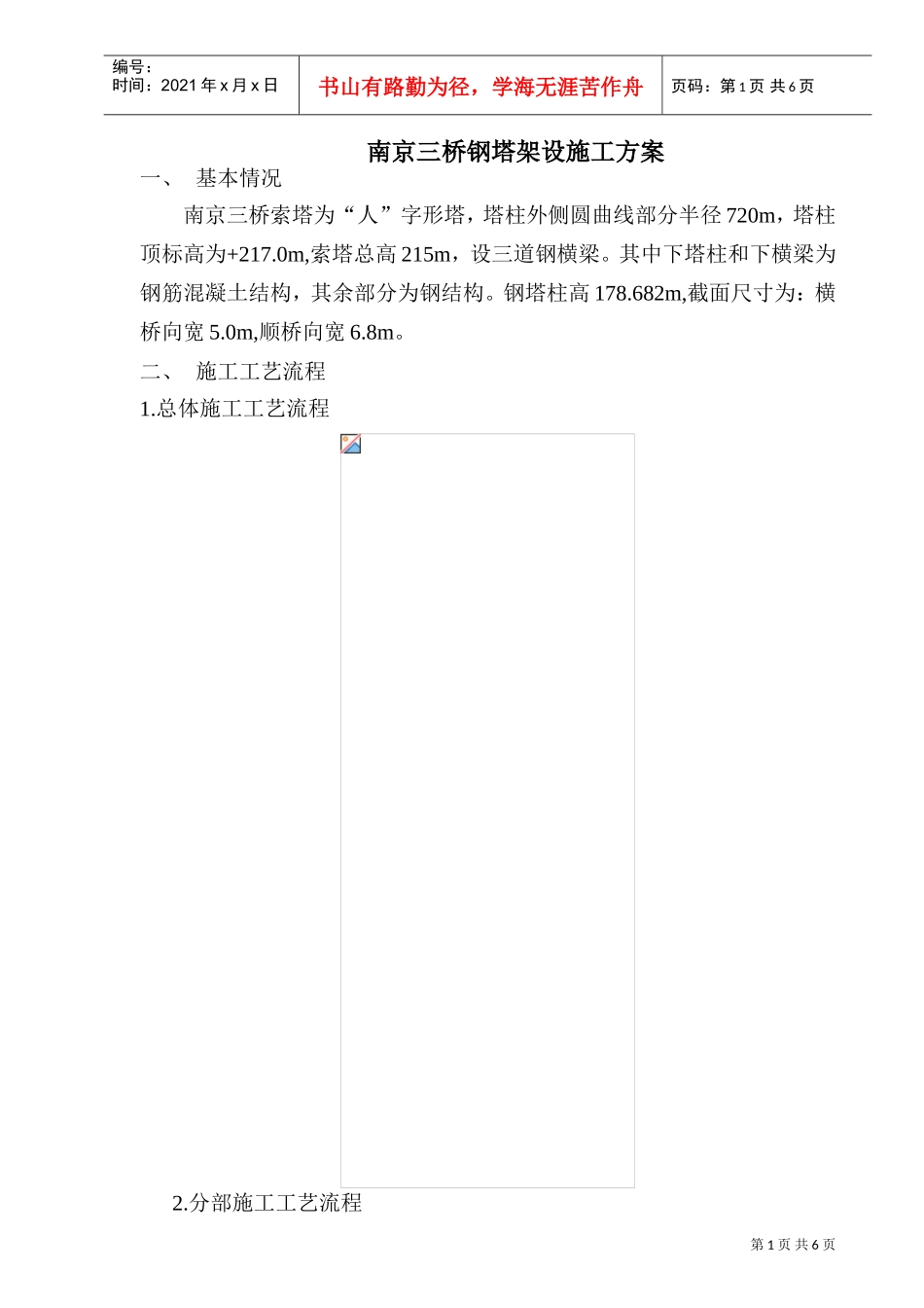 南京三桥钢塔架设施工组织设计(DOC6页)_第1页
