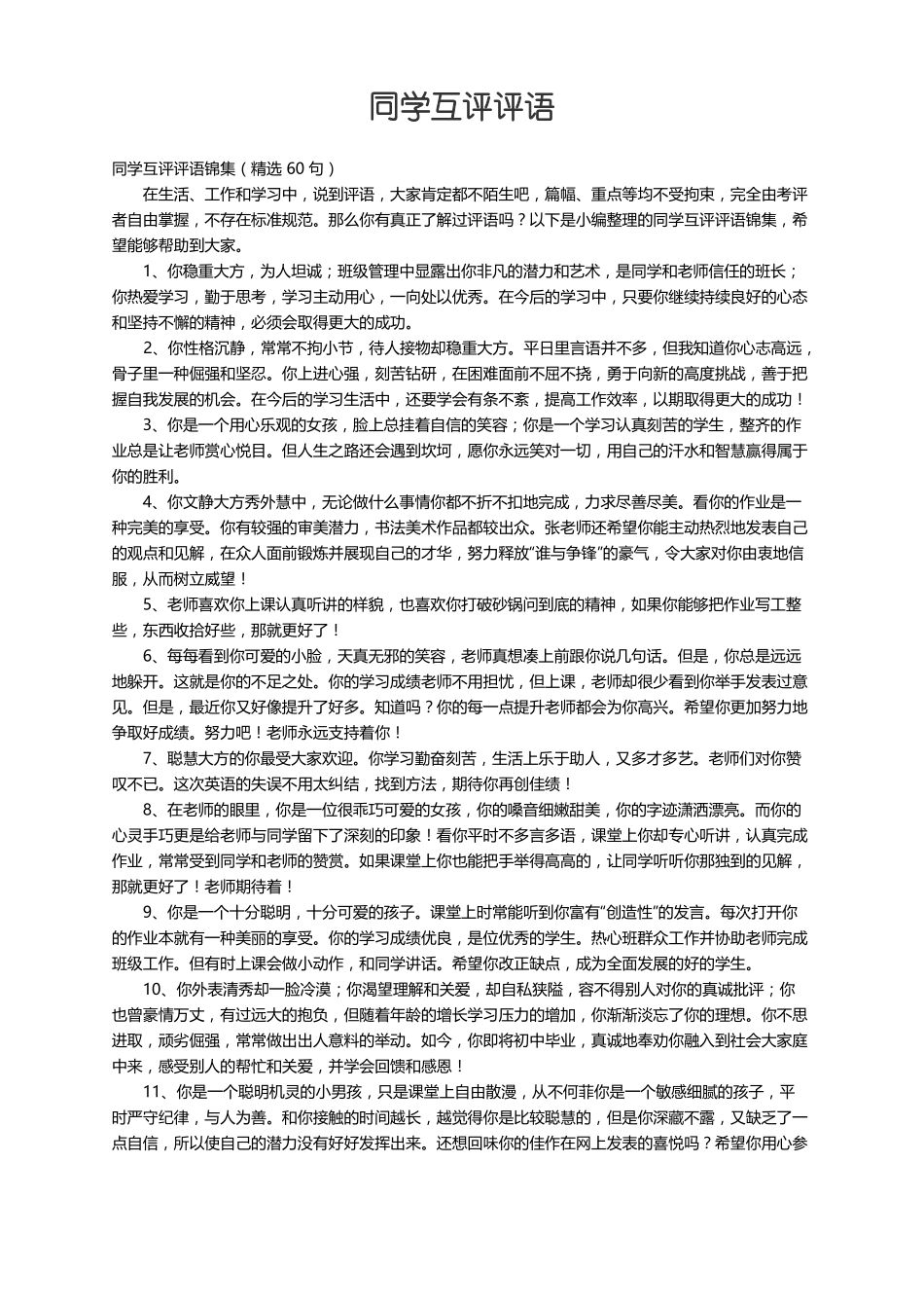 同学互评评语锦集精选60句_第1页