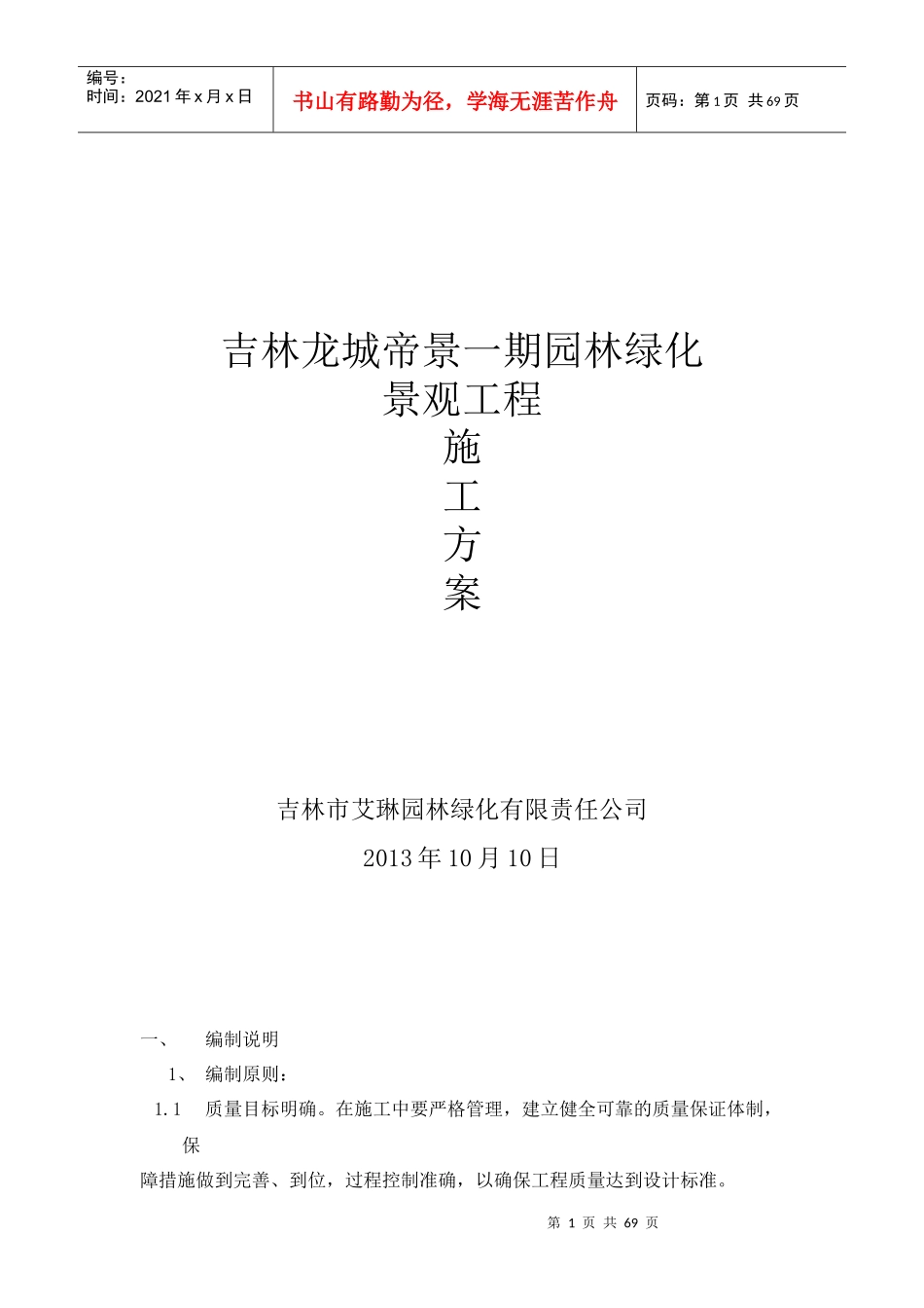 吉林市龙城帝景一期园林绿化景观工程施工方案_第1页
