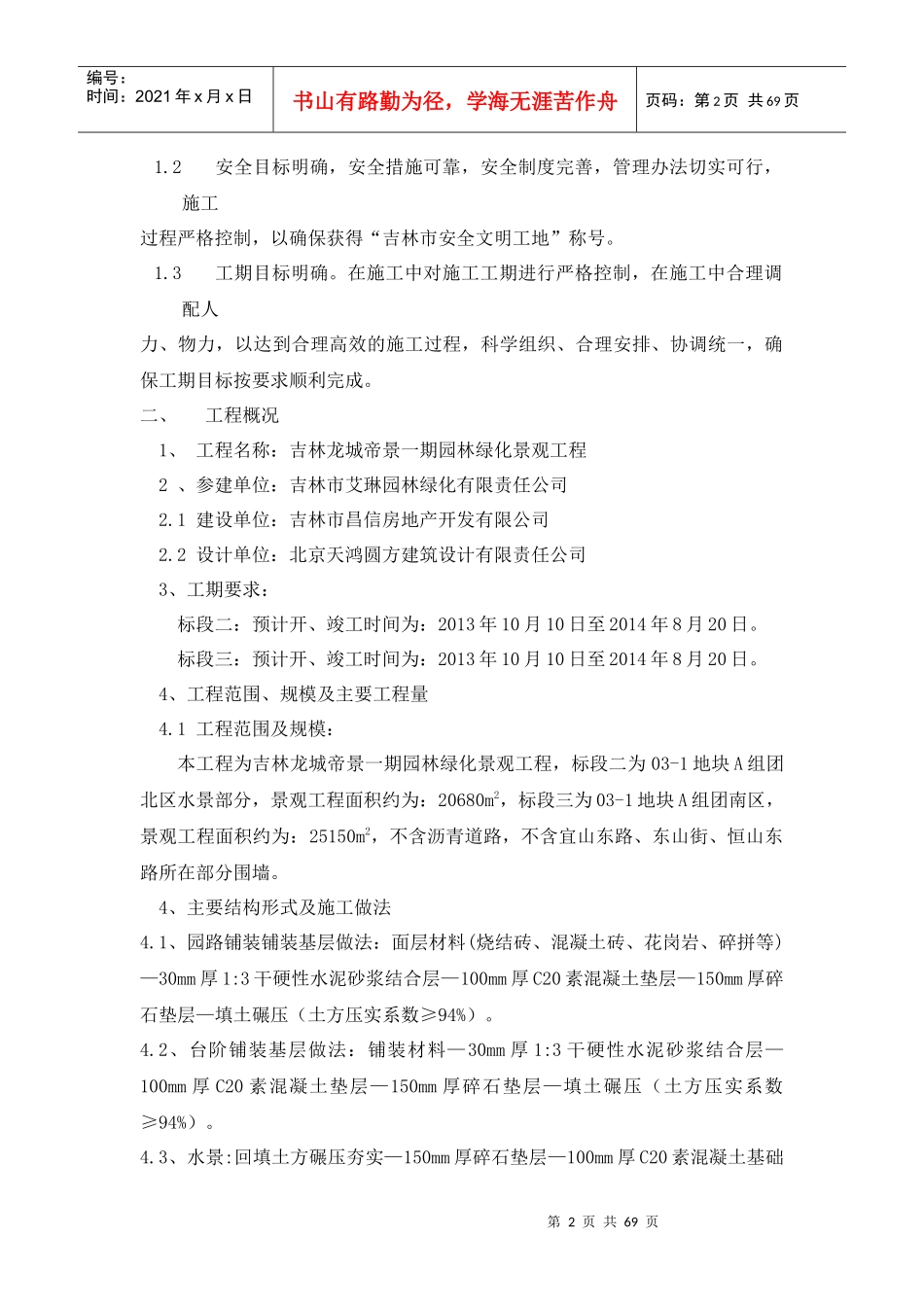 吉林市龙城帝景一期园林绿化景观工程施工方案_第2页