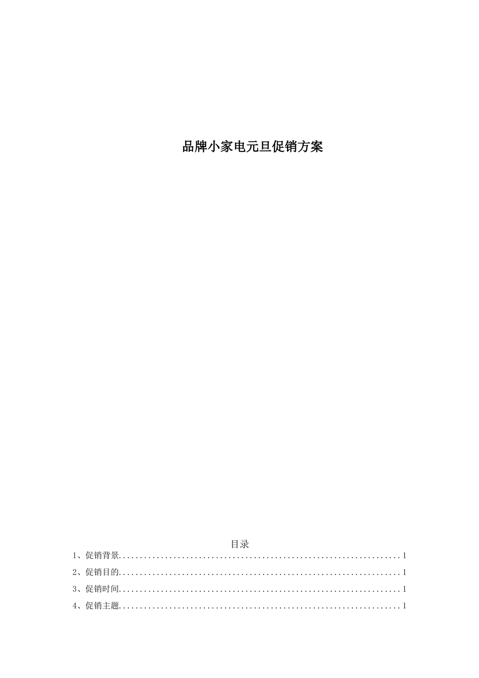 品牌小家电元旦促销方案(DOC7页)_第1页