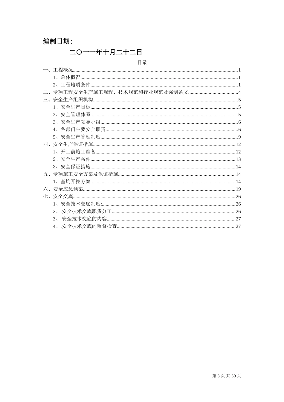 安全专项施工方案9(DOC31页)_第3页