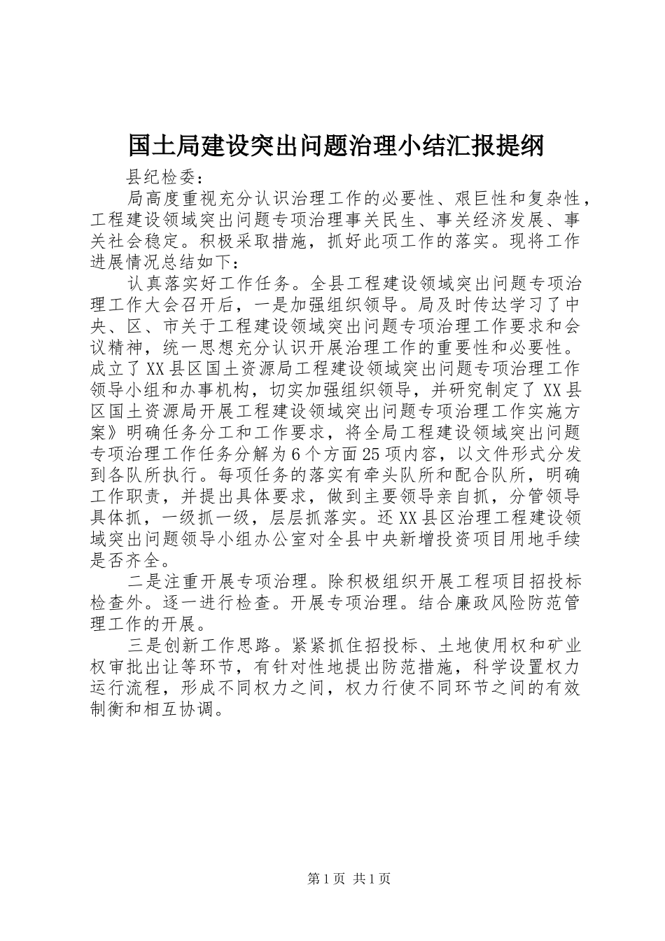 国土局建设突出问题治理小结汇报提纲_第1页