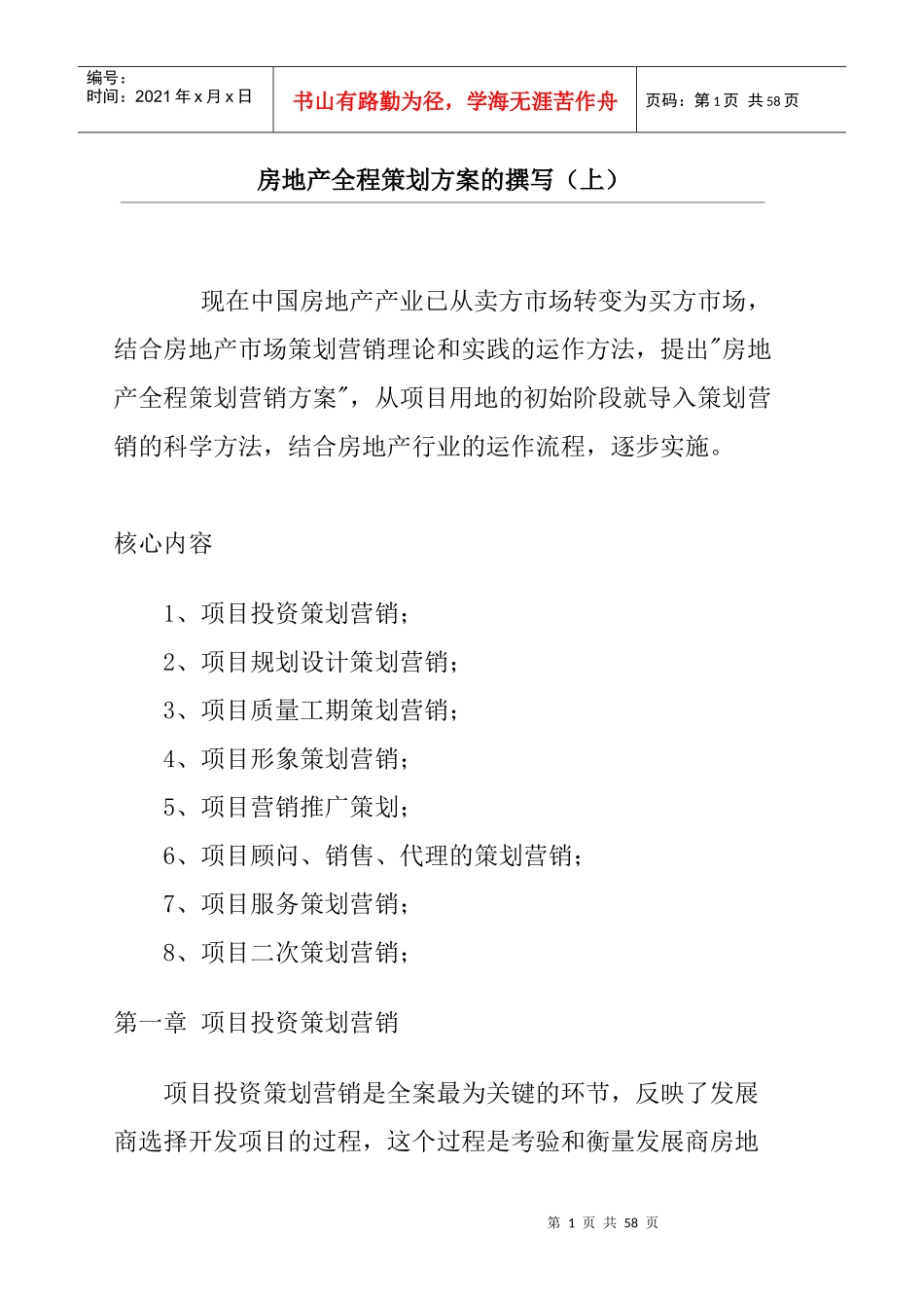 房地产全程策划方案的撰写(doc 55页)_第1页