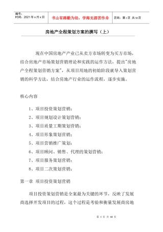 房地产全程策划方案的撰写(doc 55页)