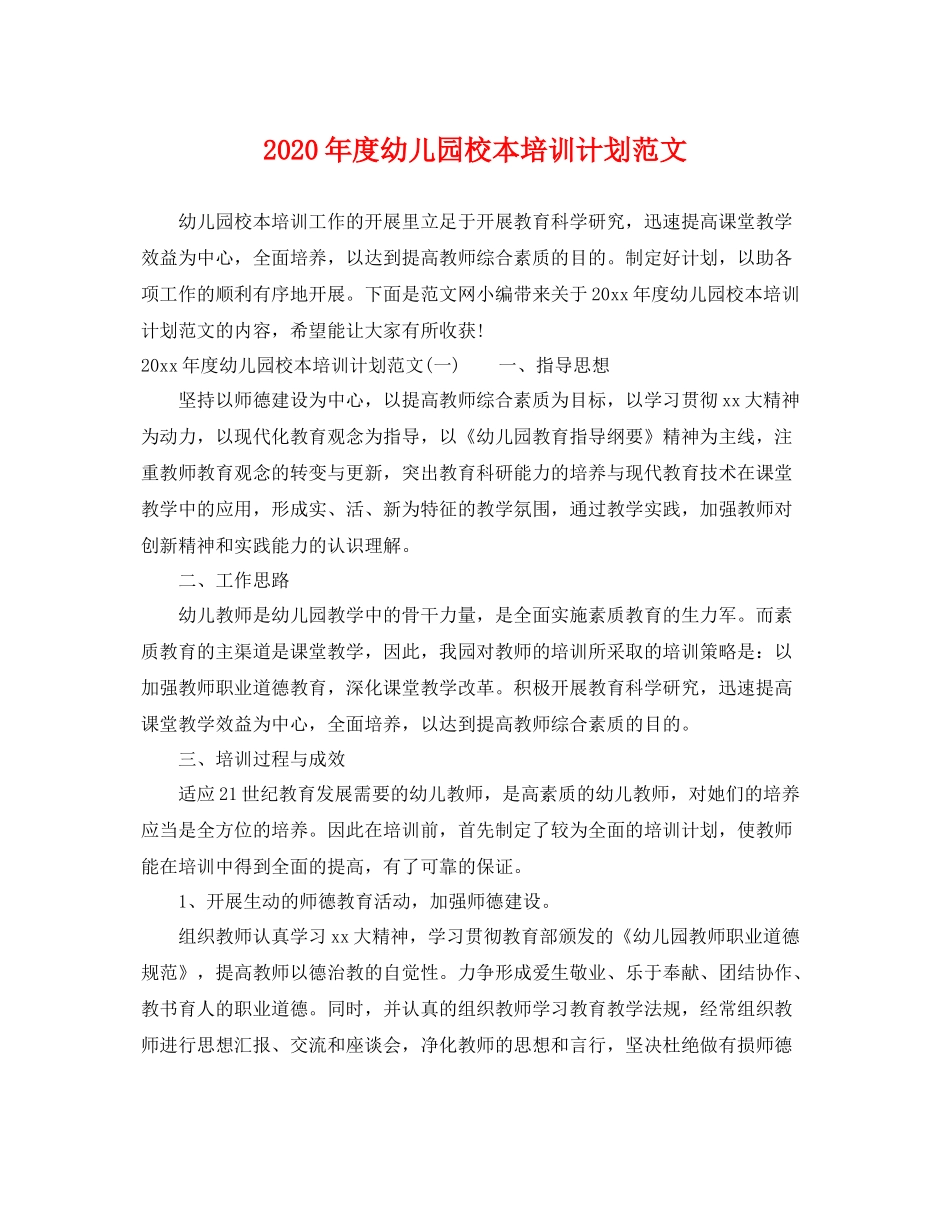 2020年度幼儿园校本培训计划范文 _第1页