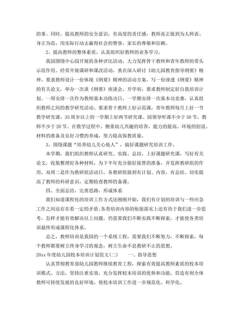2020年度幼儿园校本培训计划范文 _第2页