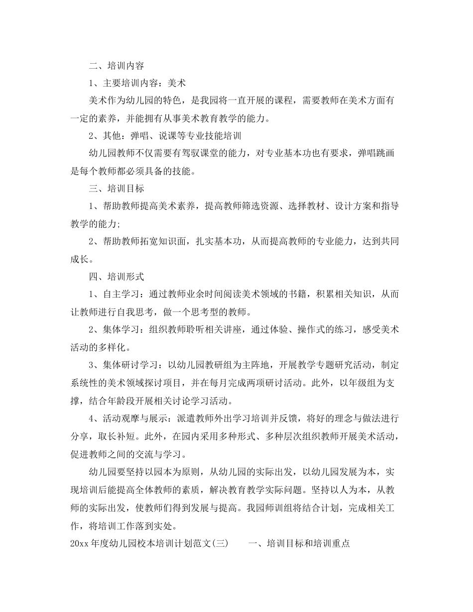 2020年度幼儿园校本培训计划范文 _第3页