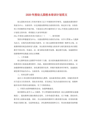 2020年度幼儿园校本培训计划范文 