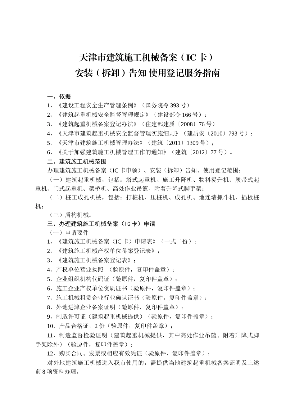 天津市建筑施工机械备案(IC卡)安装(拆卸)告知使用登记_第1页