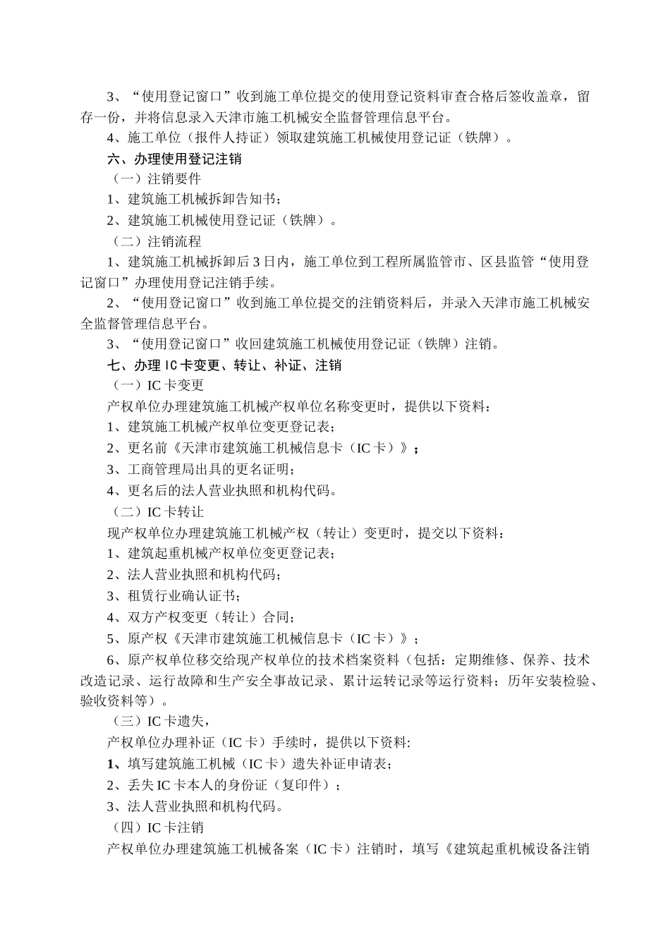天津市建筑施工机械备案(IC卡)安装(拆卸)告知使用登记_第3页