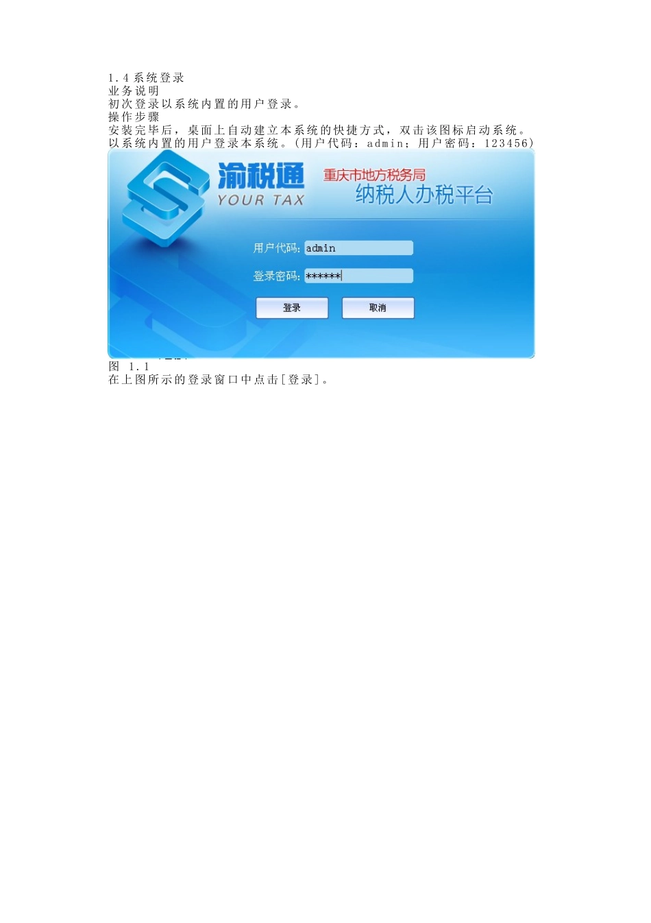 渝税通操作手册_第3页