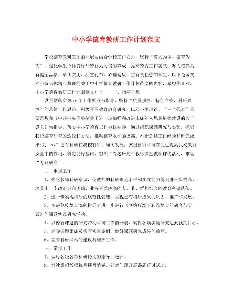 中小学德育教研工作计划范文 _第1页