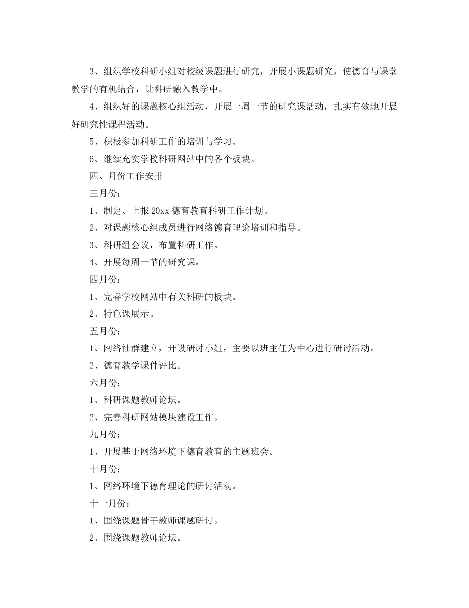 中小学德育教研工作计划范文 _第2页