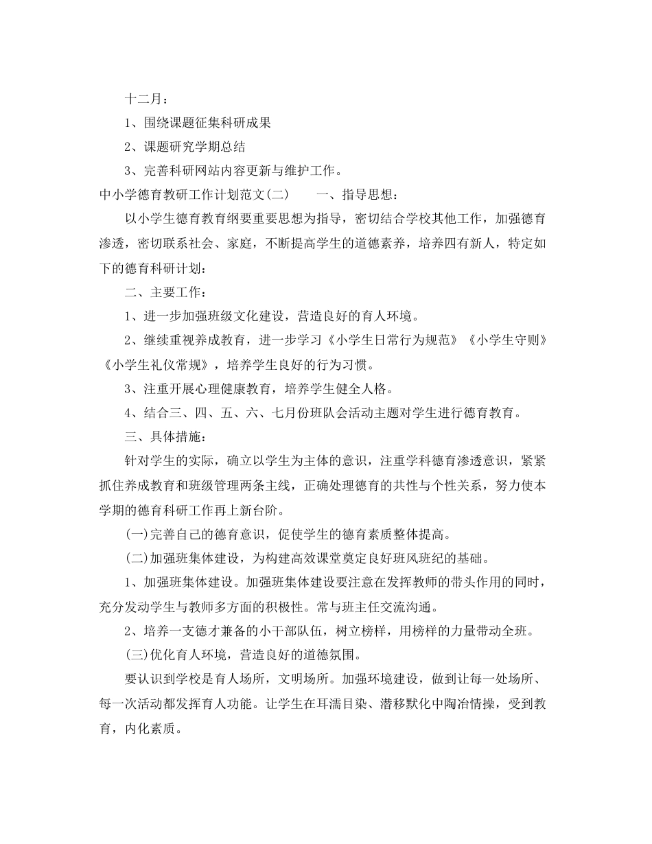 中小学德育教研工作计划范文 _第3页