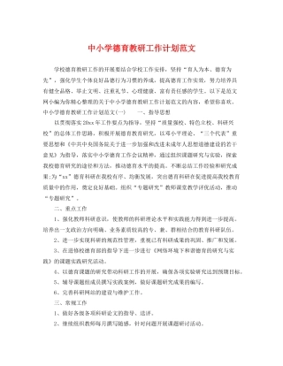 中小学德育教研工作计划范文 